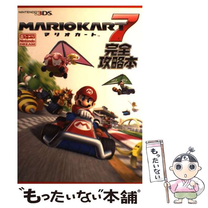 【中古】 MARIOKART7完全攻略本 NINTENDO3DS / ニンテンドードリーム編集部 / 徳間書店 [単行本]【メー..