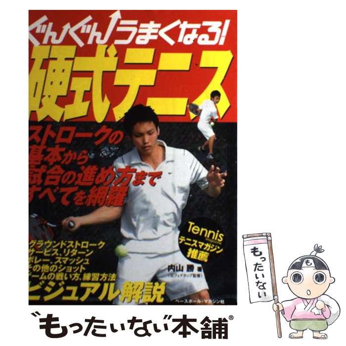 【中古】 ぐんぐんうまくなる！硬式テニス / 内山 勝 / ベースボール・マガジン社 [単行本]【メール便送料無料】【あす楽対応】