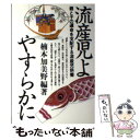 【中古】 流産児よやすらかに 親と子の運命を支配する流産児供養 / 楠本 加美野 / 日本教文社 [単行本]【メール便送料無料】【あす楽対応】