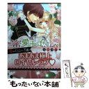 【中古】 蜜愛王子と純真令嬢 / 舞 姫美, 鳩屋 ユカリ / 二見書房 文庫 【メール便送料無料】【あす楽対応】