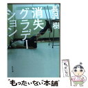 【中古】 消失グラデーション / 長沢 樹, 青山 裕企 / KADOKAWA/角川書店 文庫 【メール便送料無料】【あす楽対応】