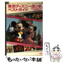 【中古】 東京ディズニーランドベストガイド 第4版 / 講談社 / 講談社 [文庫]【メール便送料無料】【あす楽対応】