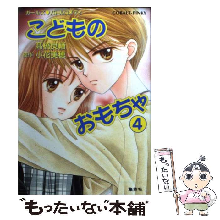 【中古】 こどものおもちゃ（4） / 高橋 良輔 / 集英社 [文庫]【メール便送料無料】【最短翌日配達対応】