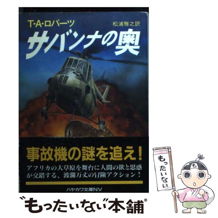 乐天商城 - 【中古】 サバンナの奥 / T.A. ロバーツ, Thomas A. Roberts, 松浦 雅之 / 早川書房 [文庫]【メール便送料無料】【最短翌日配達対応】