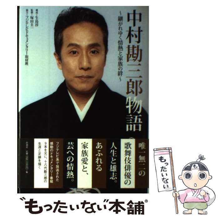 【中古】 中村勘三郎物語 継がれゆく情熱と家族の絆 / 生島 淳, 塚田 圭一, フジテレビ / 扶桑社 単行本 【メール便送料無料】【あす楽対応】