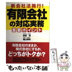 【中古】 新会社法施行！有限会社の対応実務重要ポイント / 赤岩 茂, 増山 英和 / 中経出版 [単行本（ソフトカバー）]【メール便送料無料】【あす楽対応】