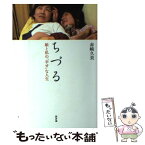 【中古】 ちづる 娘と私の「幸せ」な人生 / 赤崎　久美 / 新評論 [単行本（ソフトカバー）]【メール便送料無料】【あす楽対応】