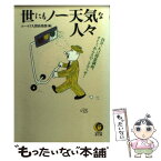 【中古】 世にもノー天気な人々 自分一人は得意満面、オイッ、あんたのことでっせ！ / ユーモア人間倶楽部 / 河出書房新社 [文庫]【メール便送料無料】【あす楽対応】