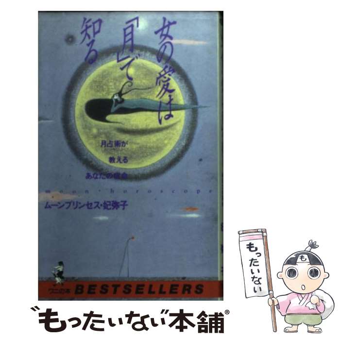 【中古】 女の愛は「月」で知る 月占術が教えるあなたの宿命 / ムーンプリンセス 妃弥子 / ベストセラ..