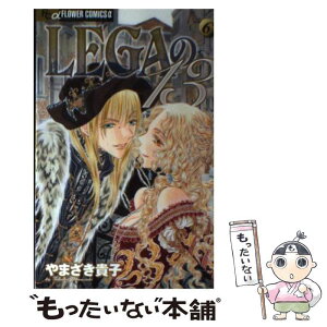 【中古】 LEGAの13 6 / やまざき 貴子 / 小学館 [コミック]【メール便送料無料】【あす楽対応】