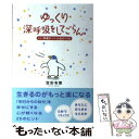  ゆっくり深呼吸をしてごらん。 いい呼吸が、いい人生をつくる / 宝彩 有菜 / 廣済堂出版 