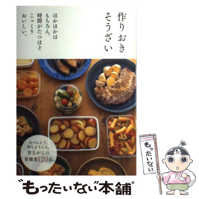 【中古】 作りおきそうざい ほかほかはもちろん、時間がたつほどこっくりおいしい / 主婦の友社 /  ...