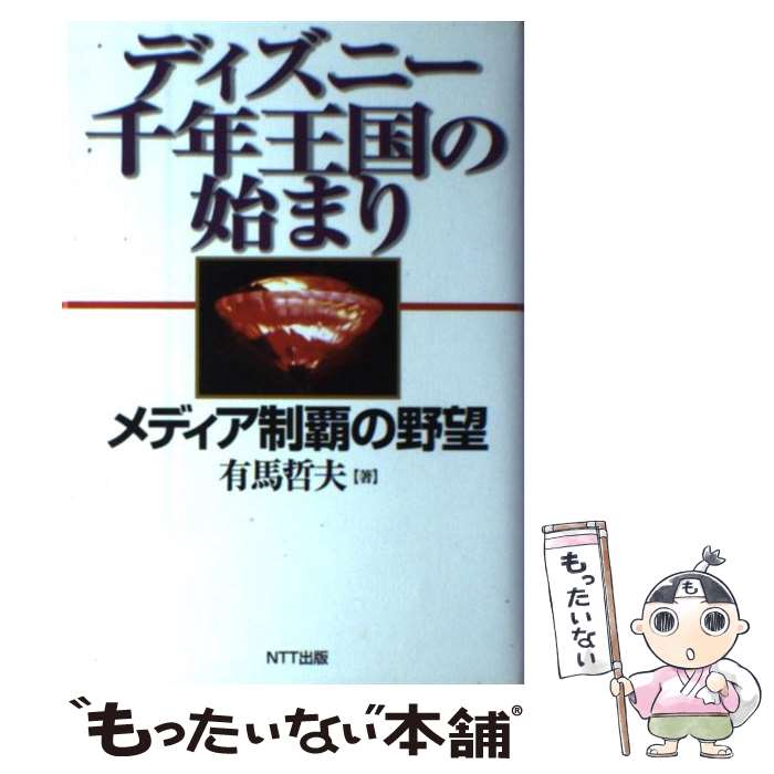 【中古】 ディズニー千年王国の始まり / 有馬 哲夫 / エヌティティ出版 [単行本]【メール便送料 ...