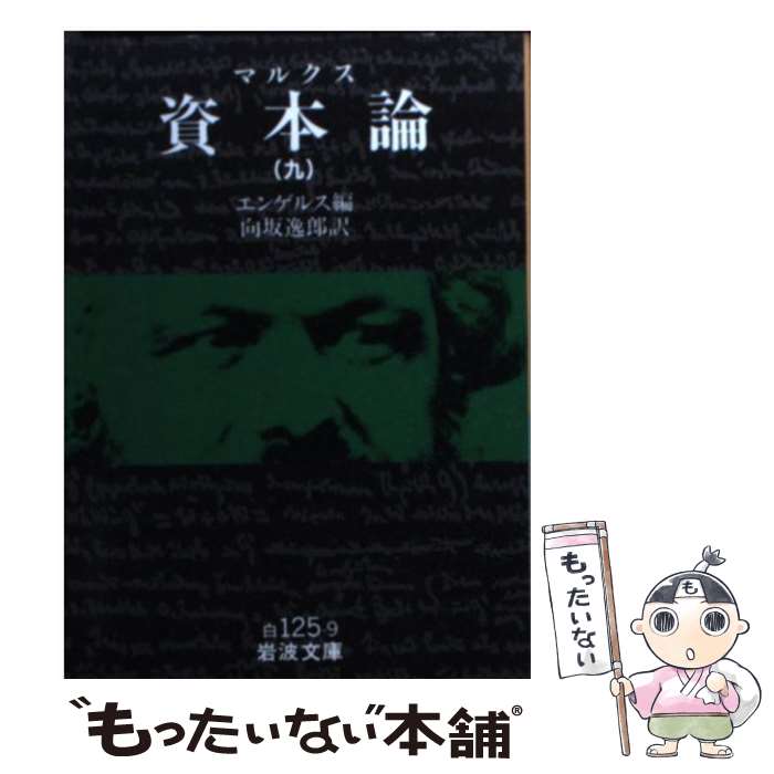 楽天市場】資本論 全9冊セットの通販
