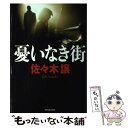 【中古】 憂いなき街 / 佐々木 譲 / 角川春樹事務所 単行本 【メール便送料無料】【あす楽対応】