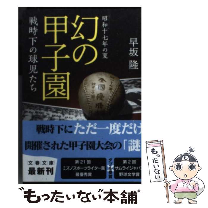 【中古】 幻の甲子園 昭和十七年の夏 / 早坂 隆 / 文藝春秋 [文庫]【メール便送料無料】【あす楽対応】