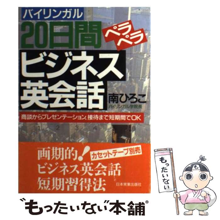  20日間ペラペラビジネス英会話 商談からプレゼンテーション、接待まで短期間でOK / 南 ひろこ / 日本実業出版社 