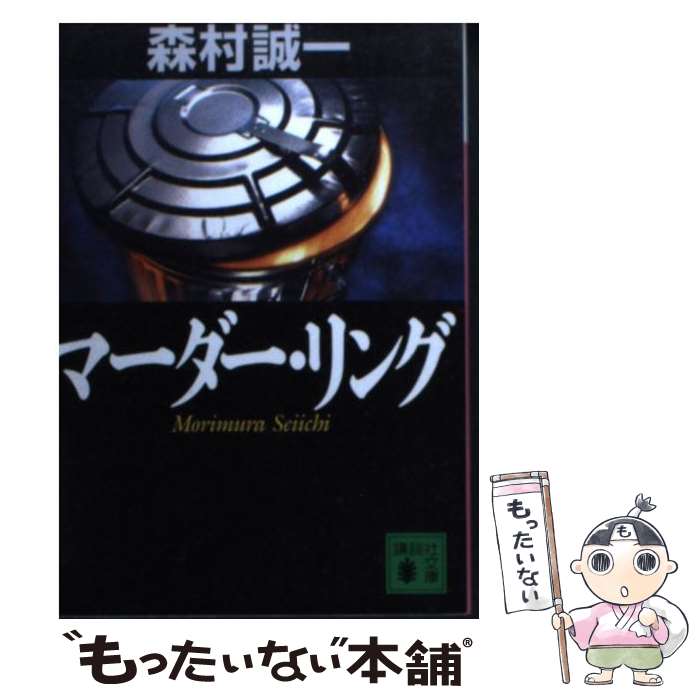 著者：森村 誠一出版社：講談社サイズ：文庫ISBN-10：4062751690ISBN-13：9784062751698■こちらの商品もオススメです ● むごく静かに殺せ / 森村 誠一 / KADOKAWA [文庫] ● 境遇 / 湊 か...