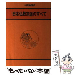 【中古】 日本仏教宗派のすべて / 大法輪閣 / 大法輪閣 [ペーパーバック]【メール便送料無料】【あす楽対応】