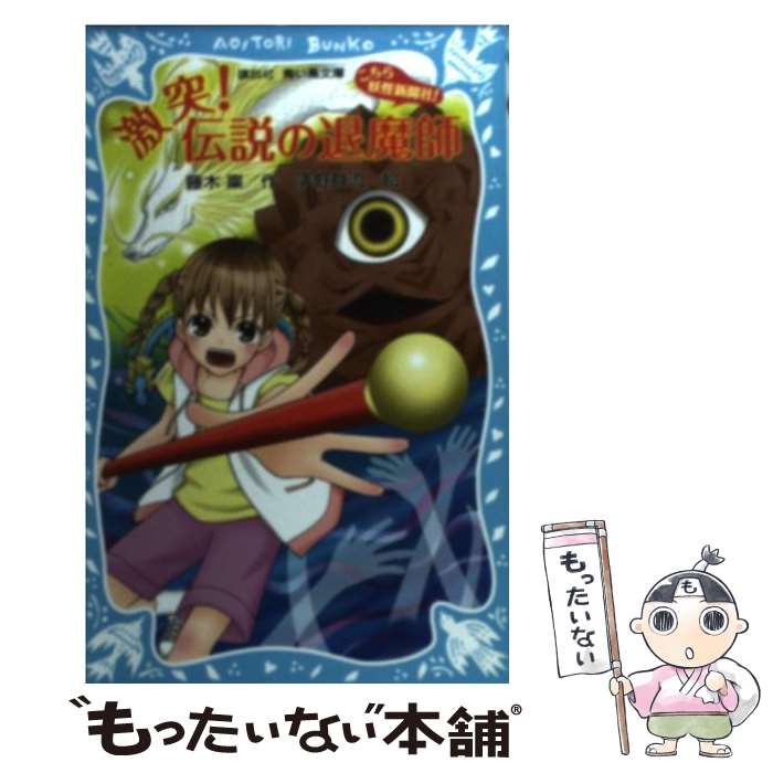 【中古】 激突！伝説の退魔師 こちら妖怪新聞社！ / 藤木 稟, 清野 静流 / 講談社 [新書]【メール便送料無料】【あす楽対応】