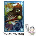 【中古】 激突！伝説の退魔師 こちら妖怪新聞社！ / 藤木 稟, 清野 静流 / 講談社 新書 【メール便送料無料】【あす楽対応】