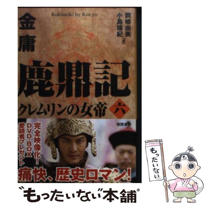 【中古】 鹿鼎記 6 / 金 庸, 岡崎 由美, 小島 瑞紀 / 徳間書店 [文庫]【メール便送料無料】【あす楽対応】