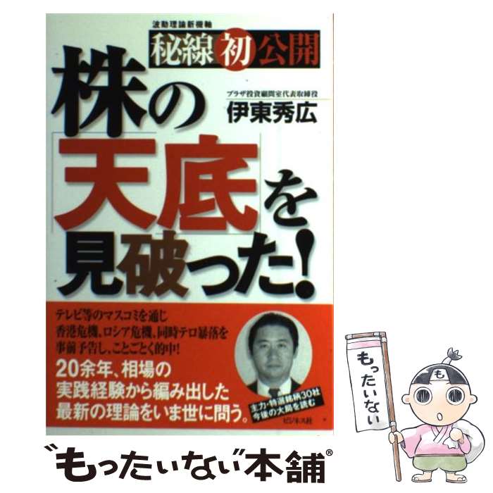 【中古】 株の「天底」を見破った！ 波動理論新機軸秘線初公開 / 伊東 秀廣 / ビジネス社 [単行本]【メール便送料無料】【あす楽対応】