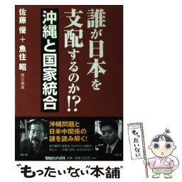 【中古】 誰が日本を支配するのか！？ 沖縄と国家統合 / 佐藤 優責任, 魚住 昭責任 / マガジンハウス [単行本（ソフトカバー）]【メール便送料無料】【あす楽対応】