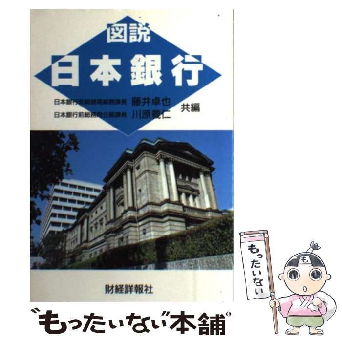 【中古】 図説日本銀行 改訂版 / 藤井 卓也, 川原 義仁 / 財経詳報社 [単行本]【メール便送料無料】【最短翌日配達対応】