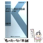 【中古】 グリーン車の不思議 特別車両「ロザ」の雑学 / 佐藤 正樹 / 交通新聞社 [新書]【メール便送料無料】【あす楽対応】