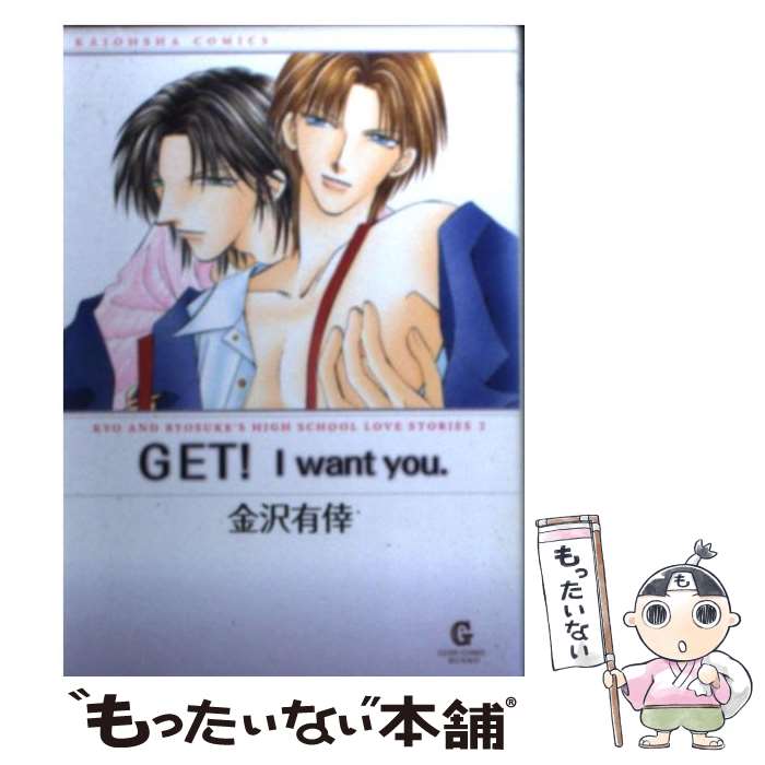 【中古】 Get！ I want you． Kyo and Ryosuke’s high sc / 金沢 有倖 / 海王社 文庫 【メール便送料無料】【あす楽対応】