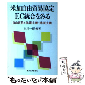 【中古】 米加自由貿易協定・EC統合をみる 自由貿易と保護主義・地域主義 / 白川 一郎 / 東洋経済新報社 [単行本]【メール便送料無料】【あす楽対応】