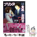 【中古】 プリンスは太めがお好き？ / 山内 詠, 城之内 寧々 / プランタン出版 文庫 【メール便送料無料】【あす楽対応】