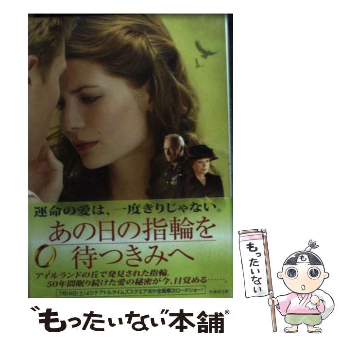 【中古】 あの日の指輪を待つきみへ / 脚本:ピーター・ウッドワード, 編著:佐藤 操 / 竹書房 [文庫]【メール便送料無料】【あす楽対応】