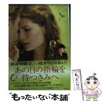 【中古】 あの日の指輪を待つきみへ / 脚本:ピーター・ウッドワード, 編著:佐藤 操 / 竹書房 [文庫]【メール便送料無料】【あす楽対応】