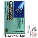 【中古】 儲けのトリックが面白いほどわかる本 客の心理を巧みに操る仕掛けとはー / 今村 研司 / 河出書房新社 単行本 【メール便送料無料】【あす楽対応】