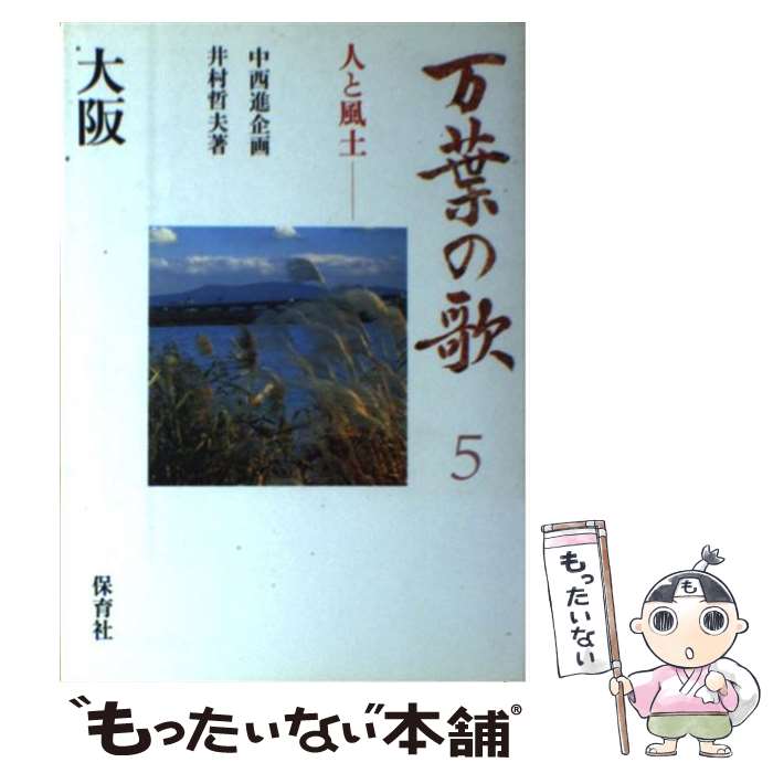 【中古】 万葉の歌 人と風土 5 / 井村 哲夫 / 保育社 [単行本]【メール便送料無料】【あす楽対応】