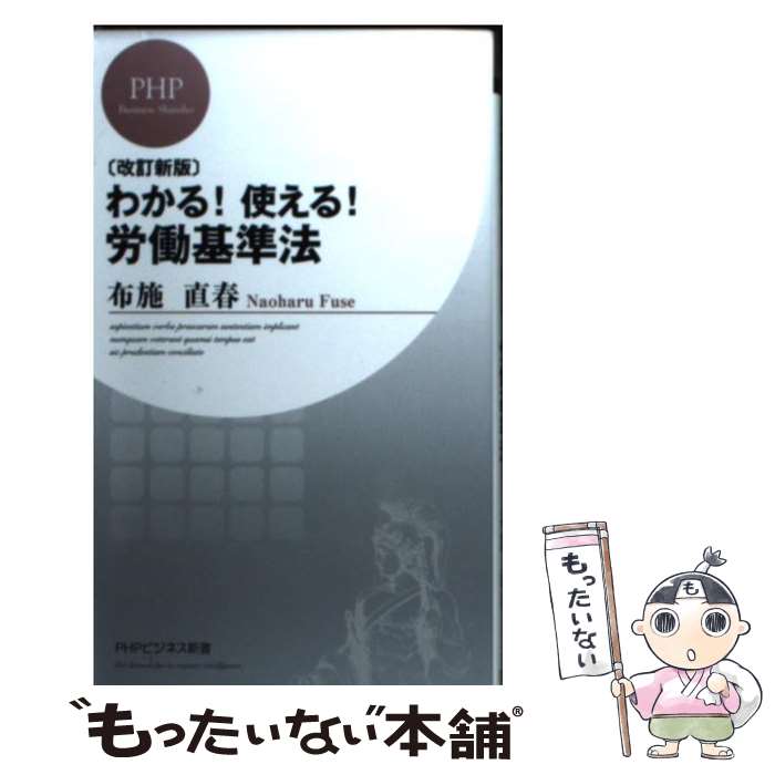 【中古】 わかる！使える！労働基準法 改訂新版 / 布施直春