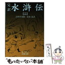  完訳水滸伝 2 / 吉川 幸次郎, 清水 茂 / 岩波書店 