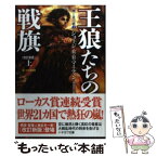 【中古】 王狼たちの戦旗 上 改訂新版 / ジョージ・R・R・マーティン, 目黒 詔子, 岡部　宏之 / 早川書房 [文庫]【メール便送料無料】【あす楽対応】