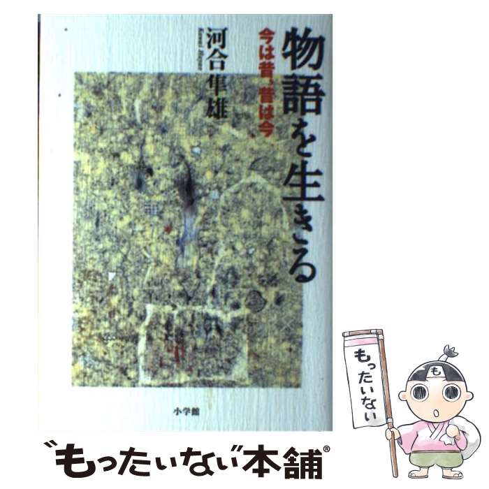 【中古】 物語を生きる 今は昔、昔は今 / 河合 隼雄 / 小学館 [単行本]【メール便送料無料】【あす楽対応】