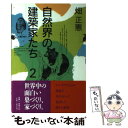 【中古】 自然界の建築家たち 2 / 畑 正憲 / ミサワホ