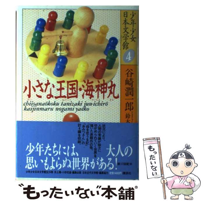 【中古】 少年少女日本文学館 4 / 谷崎 潤一郎, 野上 