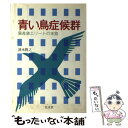  青い鳥症候群 偏差値エリートの末路 / 清水 將之 / 弘文堂 