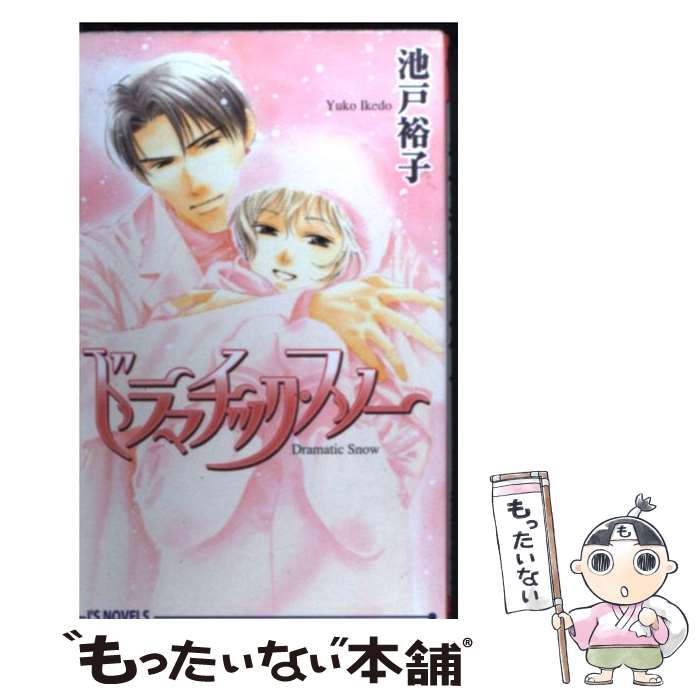 Gakken Moegi Library - 【中古】 ドラマチック・スノー / 池戸 裕子, 佐々 成美 / オークラ出版 [単行本]【メール便送料無料】【最短翌日配達対応】