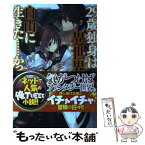 【中古】 29歳独身は異世界で自由に生きた…かった。 / リュート, 桑島 黎音 / KADOKAWA/富士見書房 [単行本]【メール便送料無料】【あす楽対応】