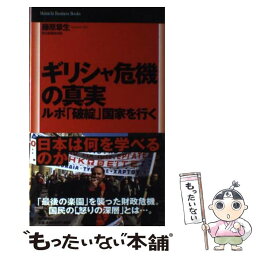 【中古】 ギリシャ危機の真実 ルポ「破綻」国家を行く / 藤原　章生 / 毎日新聞社 [単行本（ソフトカバー）]【メール便送料無料】【あす楽対応】