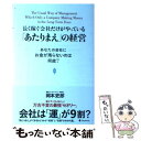  長く稼ぐ会社だけがやっている「あたりまえ」の経営 あなたの会社にお金が残らないのは何故？ / 岡本 吏郎 / フォ 