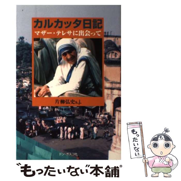 【中古】 カルカッタ日記 マザー テレサに出会って / 片柳 弘史 / ドン ボスコ社 単行本 【メール便送料無料】【あす楽対応】