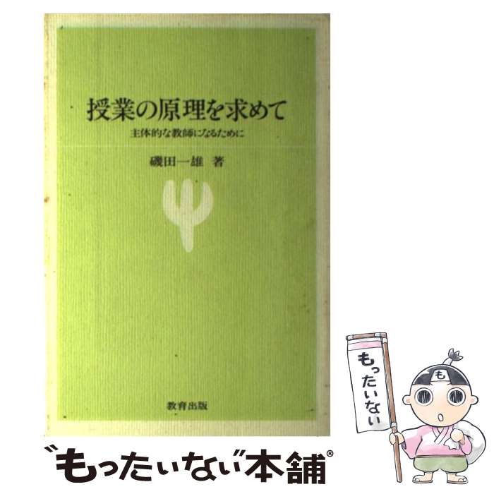 【中古】 授業の原理を求めて / 磯田一雄 / 教育出版 [単行本]【メール便送料無料】【最短翌日配達対応】